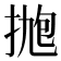 𪭹