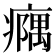 𪽹