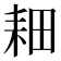 𫅹