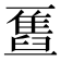 𫡹
