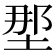 𫭹