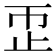 𬅹