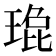 𬍹