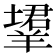 𬙹