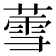 𬝹