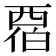 𬡹