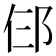 𬩹