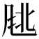 𬱹