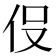 𬽹