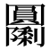𭍹