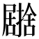 𭕹