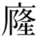 𭙹