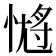 𭝹