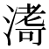 𭱹