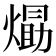 𭵹