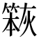 𮅹