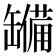 𮉹