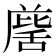 𮍹