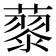 𮑹