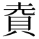 𮙹