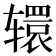 𮝹