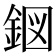 𮡹