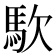 𮩹