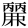 𮭹