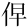 𰁹