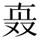 𰅹