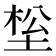 𰉹
