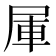 𰍹