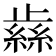 𰙹