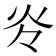 𰝹