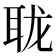 𰭹