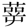 𰱹