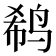 𱉹