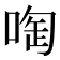 啕