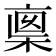 𠅺