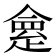 𠍺