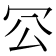 𠕺