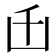 𠙺