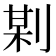 𠝺