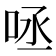 𠱺