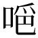 𠵺