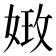 𡝺