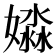 𡡺
