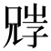 𡥺