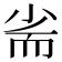 𡭺