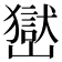 𡽺